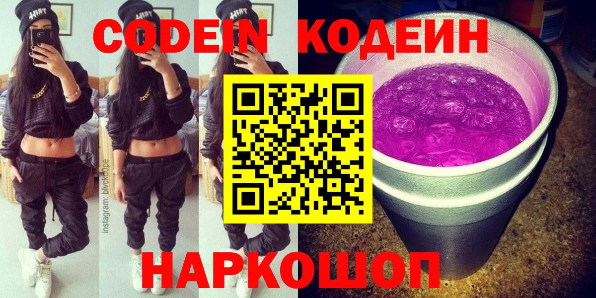 Кодеиновый сироп Lean напиток Lean (лин)  Вход с VPN  Кодеин Purple Drank  Нововоронеж 