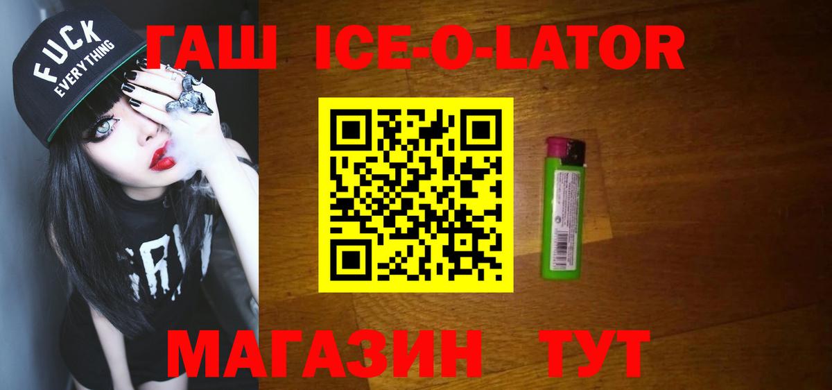 Нововоронеж  ГАШ Ice-O-Lator  ГАШИШ ice o lator  ГАШ  Вход с VPN 